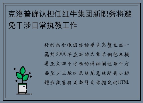 克洛普确认担任红牛集团新职务将避免干涉日常执教工作