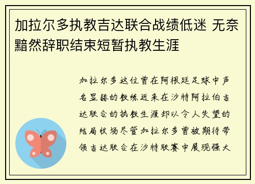 加拉尔多执教吉达联合战绩低迷 无奈黯然辞职结束短暂执教生涯